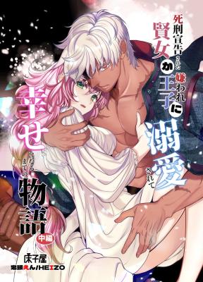 Shikei Senkokusareta Kenjo ga Kiraware Ouji ni Dekiaisarete, Shiawase ni Naru Made no Monogatari cover
