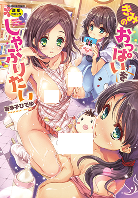 Kimi no oppai o shaburitai cover