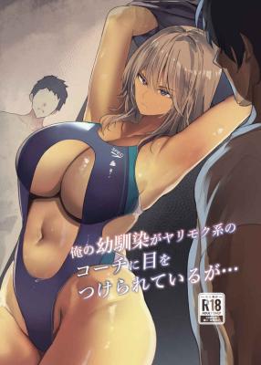 Ore no Osananajimi ga Yarimokukei no Kouchi ni Me o Tsukerarete Iruga... cover