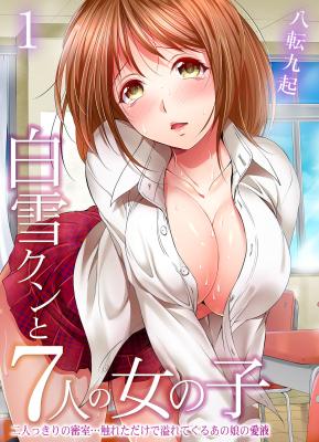 Shirayuki-kun to 7-nin no Onnanoko: Futarikkiri no Misshitsu… Fureta dake de Afurete Kuru Ano Musume no Otsuyu cover