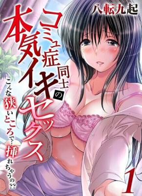 Komyu Shou Doushi no Honki Iki Sex -Konna Semai Tokoro de... Irere Chau no??- cover