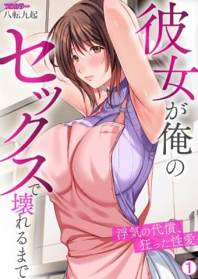 Kanojo ga Ore no Sex de Kowareru made ~ Uwaki no Daishou, Kurutta Seiai cover