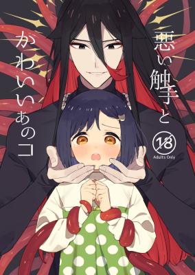 Warui Shokushu to Kawaii Anoko cover