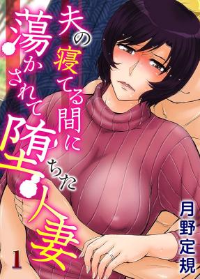 Otto no Neteru Aida ni Torokasarete Ochita Hitozuma cover