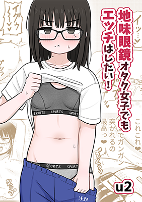 Jimi Megane Otaku Joshi Demo Ecchi wa Shitai! cover