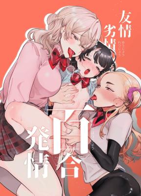Yuujou Retsujou Yuri Hatsujou cover