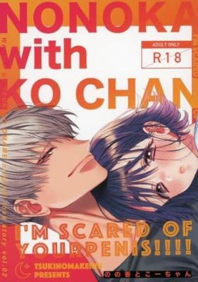 Nonoka to Kou-chan ~Chinchin Kowai~ cover