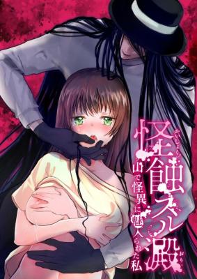 Kaishoku Suru Ori ~Yama de Kaii ni Miirareta Watashi~ cover
