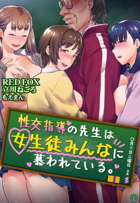 Seikou Shidou no Sensei wa Joseito Minna ni Shitawarete Iru. cover