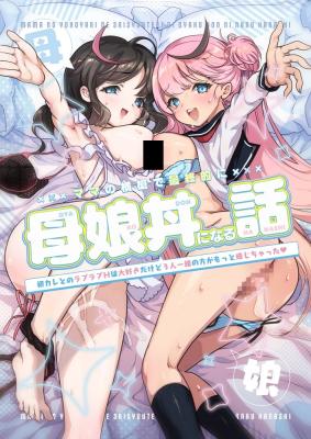 Mama no Yokoyari de Saishuuteki ni Oyakodon ni Naru Hanashi ~Hatsu Kare to no Love Love H wa Daisuki Dakedo 3-ri Issho no Kata ga Motto Kanji Chatta~ cover