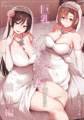 Kyonyuu ga 2-nin Inai to Bokki Shinai Otto no tame ni Tomodachi o Tsuretekita Tsuma cover