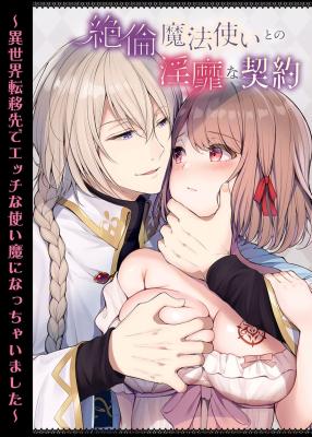 Zetsurin Mahoutsukai to no Inbi na Keiyaku ~Isekai Tenisaki de Ecchi na Tsukaima ni Nacchaimashita~ cover