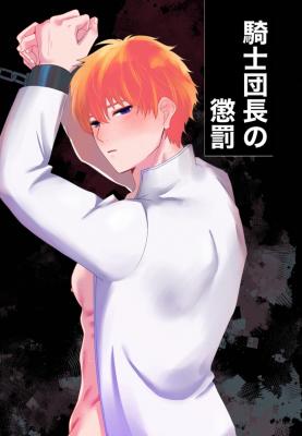 Kishi Danchou no Choubatsu cover