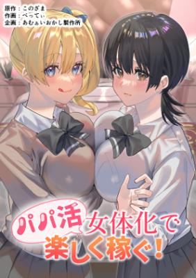 Papakatsu Nyotaika de Tanoshiku Kasegu! cover