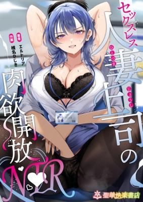 Sexless Hitozuma no Nikuyoku Kaihou NTR cover