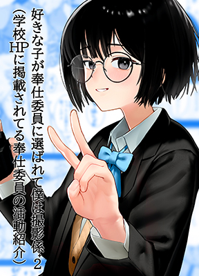 Suki na Hito ga Houshi Iin ni Erabarete Boku wa Satsuei Gakari + 2 (Gakkou HP ni Keisaisareteru Houshi Iin no Katsudou Shoukai) cover