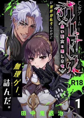 Otome Game "Kuro † Dora -Kuroi Seijo to Ashiki Ryuu-" ni Isekai Tensei Shitakedo Murigeu, Tsunda. cover