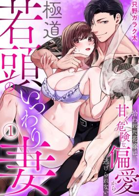 Gokudou Wakagashira no Itsuwari Tsuma ~ Hirowareta Hanayome wa, Amaku Kiken na Henai Kara Nigerarenai cover