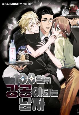 100 Days Later, the Man Who Becomes Gangong