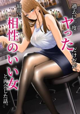 Kako ni Ichido Yatta dakedaga, Saikou ni Aishou no Ii Onna to Saikai Shita Hanashi. cover