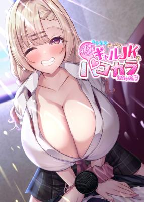 Hitokara Ittara Tonari no Gal JK to Pakokara ni Natta Ken cover