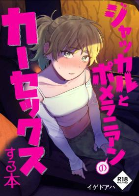 Jackal to Pomeranian no Car Sex Suru Hon cover