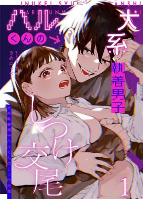 Kawaisou na Kimi ga Ichiban Kawaii -Inukei Shuuchaku Danshi Haru-kun no Shitsuke Koubi- cover