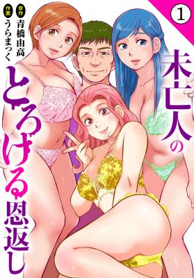 Miboujin no Torokeru Ongaeshi cover