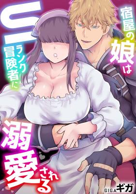 Yadoya no Musume wa S-Rank Boukensha ni Dekiai Sareru cover