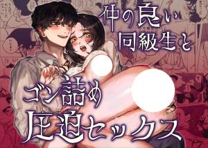 Nakanoii Doukyuusei to Gonzume Appaku Sex cover