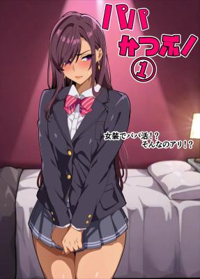 Papa Katsubu! [1] Josou de Papa Katsu!? Sonna no Ari!? cover