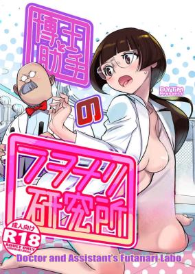 Hakase to Joshu no Futanari Kenkyuujo cover