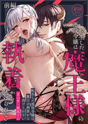 Tensei Shita Akuyaku Reijou wa Maou no Shuuchaku kara Nigerarenai: Zenpen cover
