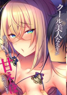 Cool Bijin na Sensei ga Ore ni Dake Amaenbo de Komatteimasu cover