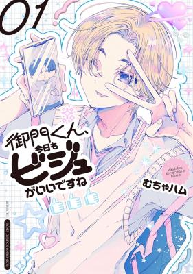 Capa do mangá 『御門くん、今日もビジュがいいですね』 volume 1