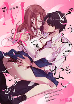 Dou Shiyou mo Nai M Onna Demo Ii desu ka cover