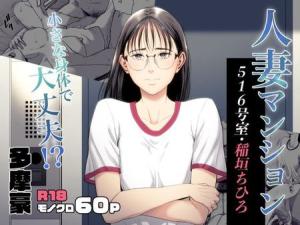 Hitozuma Mansion: 516-Goushitsu - Inagaki Chihiro cover