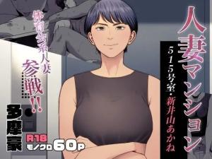 Hitozuma Mansion: 515-Goushitsu - Niiyama Akane cover