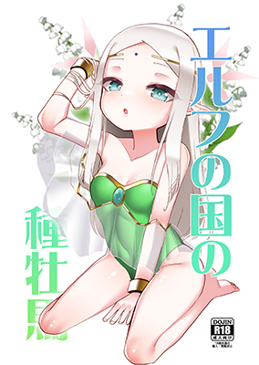 Elf no Kuni no Shuboba cover