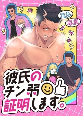 Kareshi no Chin Jaku Shoumei Shimasu. cover