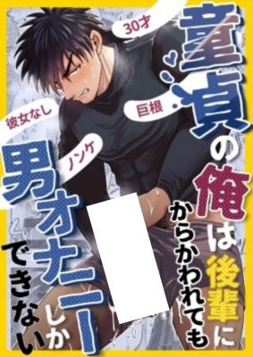 Doutei no Ore wa Kouhai ni Karakawarete mo Otoko Onanii Shika Dekinai cover