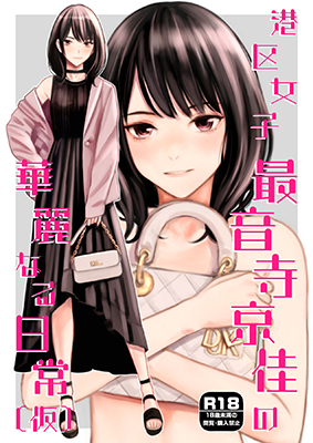Minatoku Joshi Saionji Kyouka no Karei naru Nichijou (Kari) cover