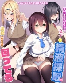 Tadashii Sei Chishiki o Manabu Tame Joshi ni Seiekisaishu ga Gimuzuke Rarete Komatteru - Miho, Arisa, Yuki no Hen cover