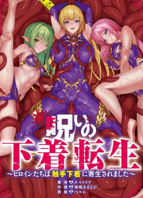 Noroi no Shitagi Tensei: Heroine-tachi wa Shokushu Shitagi ni Kisei Saremashita cover