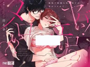 Jimi de Megane na Senpai Danshi ga Jitsuwa Ikebo de, Yabai! Ero i!? Mero i?? cover