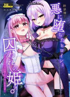 Kizuna Houkai! Aku ni Ochita Heroine to Toraware no Hime♂! ~Futanarika Shita Nakama ni Aragaenai Kairaku Jigoku~ cover