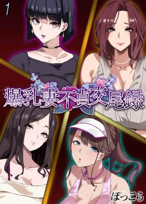 Bakunyuu Tsuma Futei Koubiroku cover