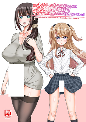 Kono Atashi ga Futanari Nanka ni Gyaku Anal Shoubu de Makete Maso Mesu ni Otosareru Wake Nai Desho! cover
