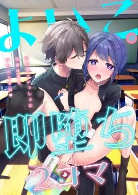 Yoi Kono Soku Ochi 2 Koma - Osananajimi to Issho ni Hoken Taiiku o Kichinto Yoshuu cover