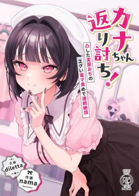 Kana-chan Kaeriuchi! Totsu Shita Hentai o Dji no Egui Denma Seme de Renzoku Zetchou cover